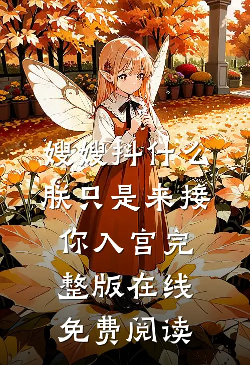 嫂嫂抖什么朕只是来接你入宫完整版在线免费阅读