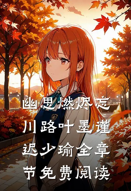 幽思燃烬忘川路叶墨谨迟少瑜全章节免费阅读