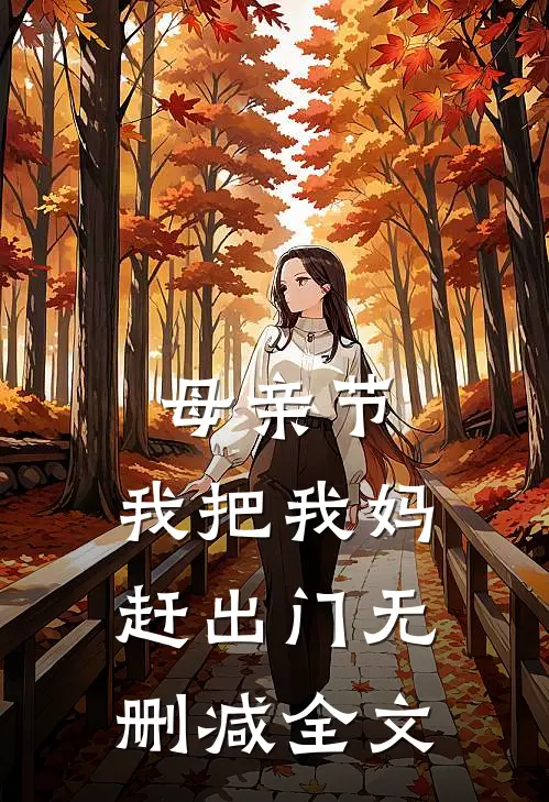 母亲节，我把我妈赶出门无删减全文