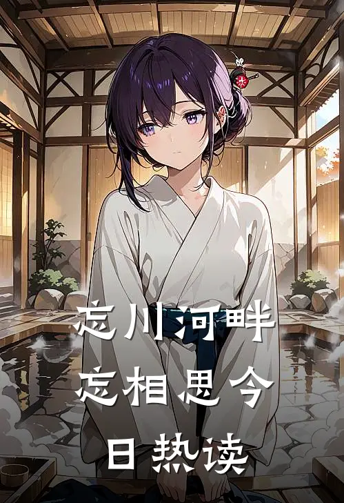 忘川河畔忘相思今日热读
