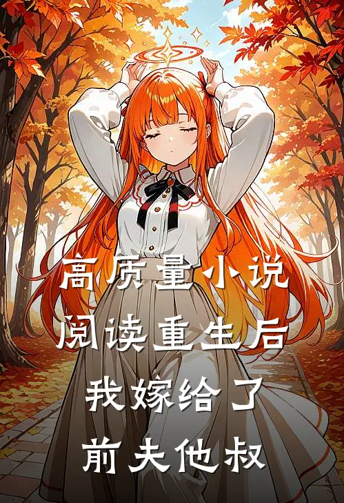 高质量小说阅读重生后，我嫁给了前夫他叔
