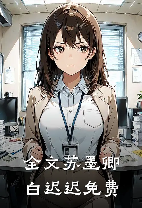 全文苏墨卿白迟迟免费