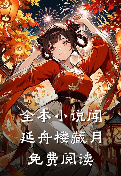 全本小说闻延舟楼藏月免费阅读