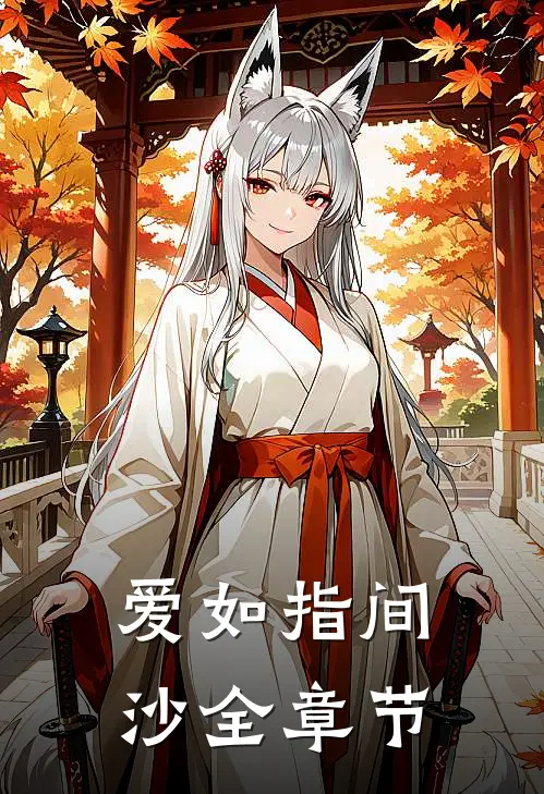 爱如指间沙全章节