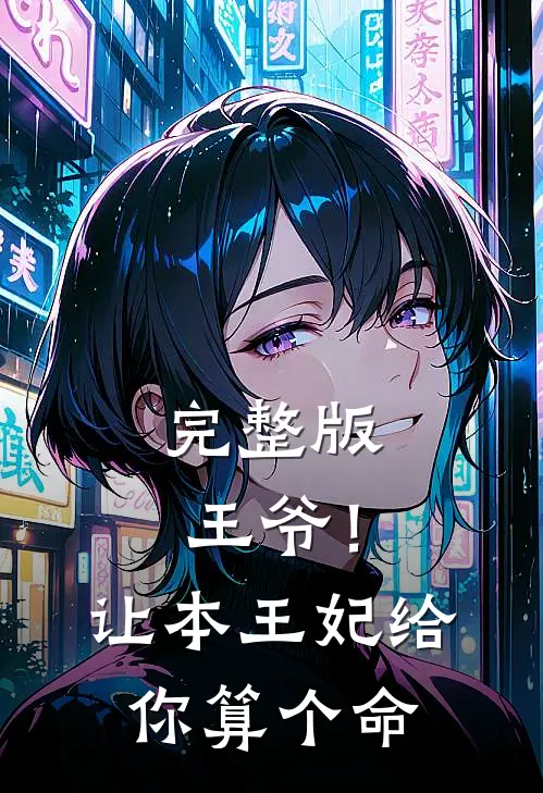 完整版王爷！让本王妃给你算个命