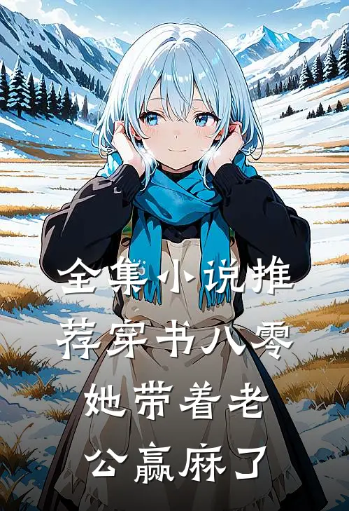 全集小说推荐穿书八零：她带着老公赢麻了