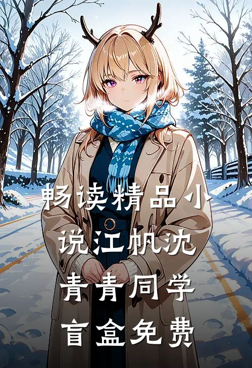 畅读精品小说江帆沈青青同学盲盒免费