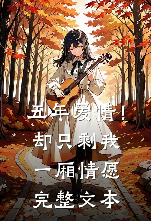 五年爱情！却只剩我一厢情愿完整文本