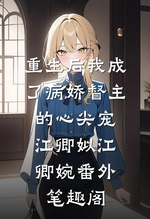 重生后我成了病娇督主的心尖宠：江卿姒江卿婉番外笔趣阁