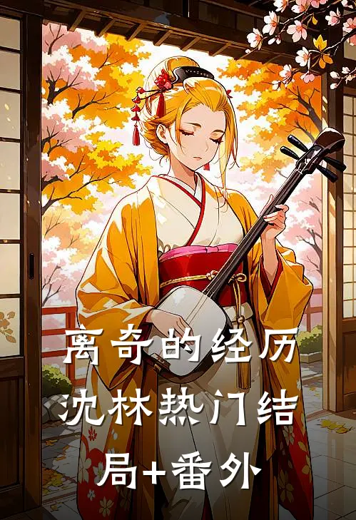 离奇的经历沈林热门结局+番外
