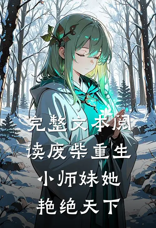 完整文本阅读废柴重生：小师妹她艳绝天下