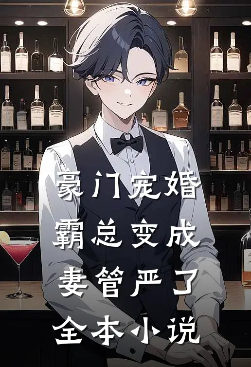 豪门宠婚：霸总变成妻管严了全本小说