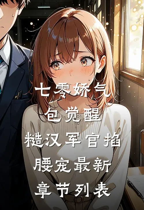 七零娇气包觉醒，糙汉军官掐腰宠最新章节列表