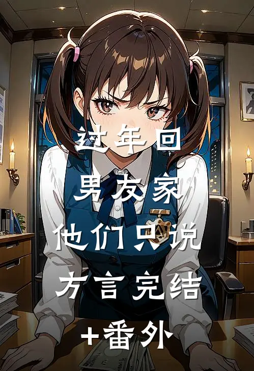 过年回男友家，他们只说方言完结+番外