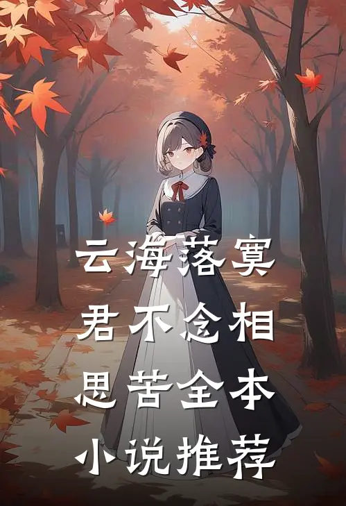 云海落寞，君不念相思苦全本小说推荐