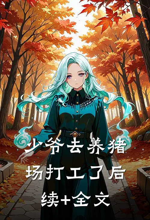少爷去养猪场打工了后续+全文
