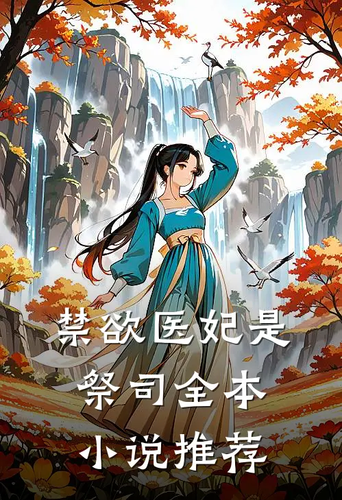 禁欲医妃是祭司全本小说推荐