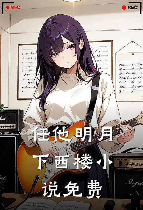 任他明月下西楼小说免费