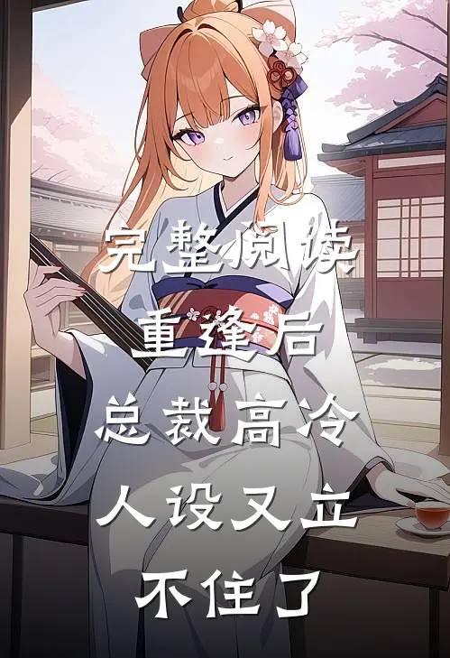 完整阅读重逢后，总裁高冷人设又立不住了