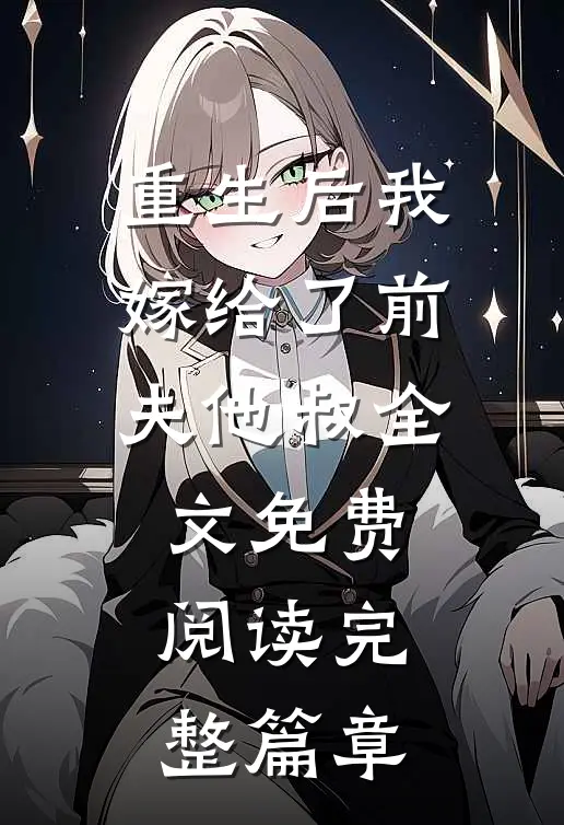 重生后我嫁给了前夫他叔全文免费阅读完整篇章