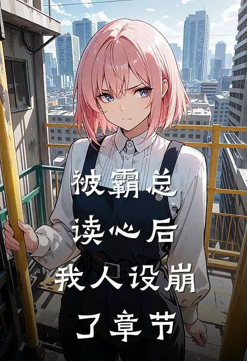 被霸总读心后，我人设崩了章节
