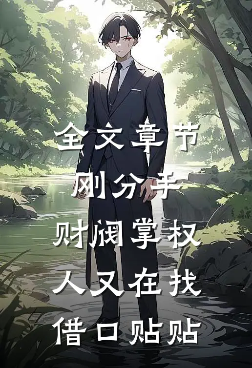 全文章节刚分手，财阀掌权人又在找借口贴贴