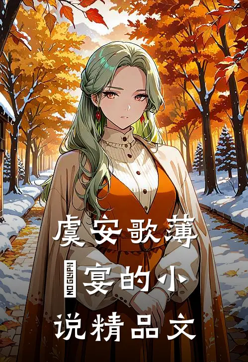 虞安歌薄璟宴的小说精品文