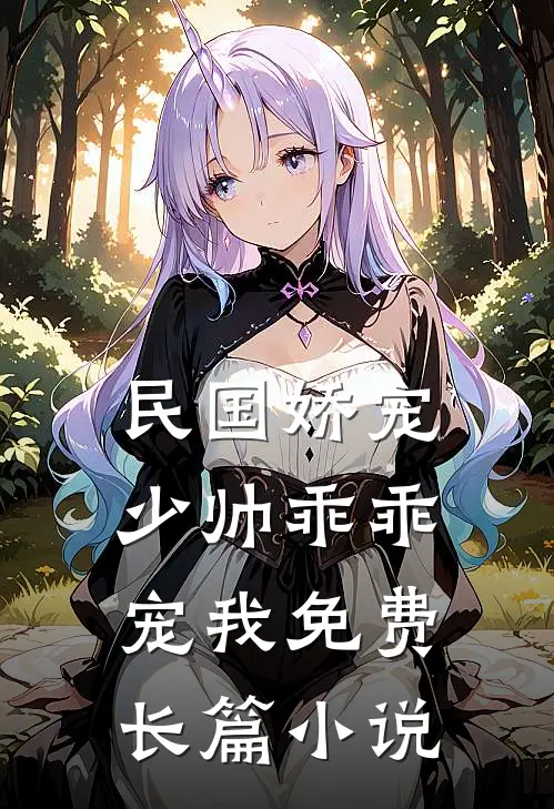 民国娇宠少帅乖乖宠我免费长篇小说