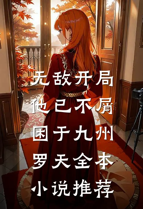 无敌开局,他已不屑困于九州罗天全本小说推荐