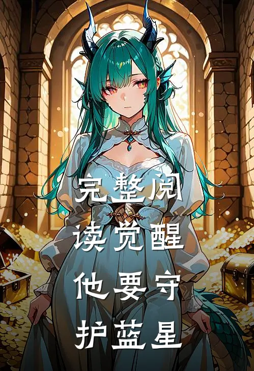 完整阅读觉醒：他要守护蓝星