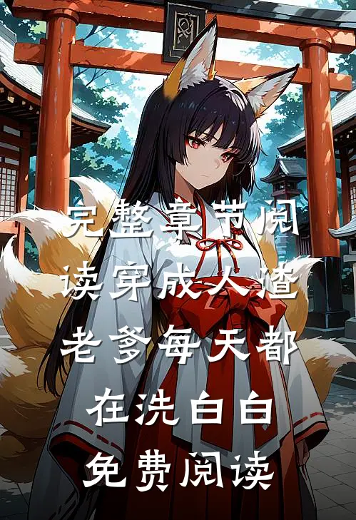 完整章节阅读穿成人渣老爹每天都在洗白白免费阅读