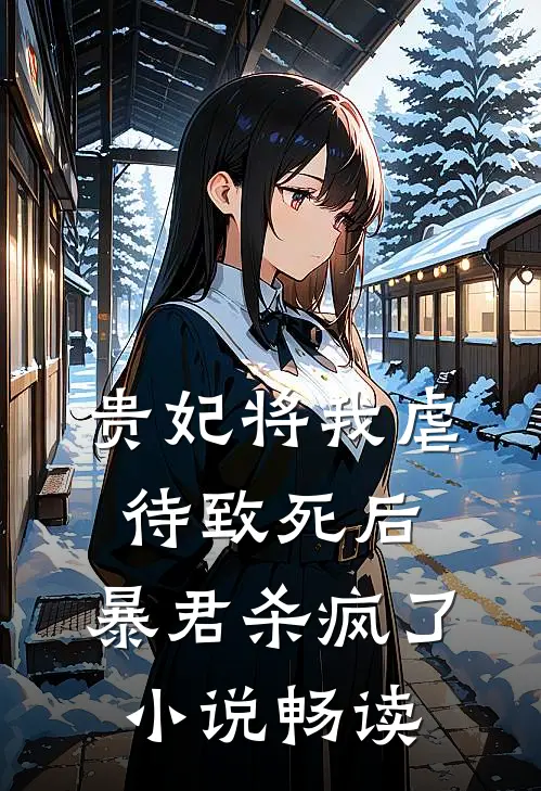 贵妃将我虐待致死后，暴君杀疯了小说畅读