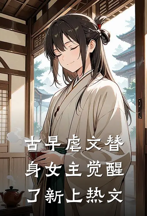 古早虐文替身女主觉醒了新上热文
