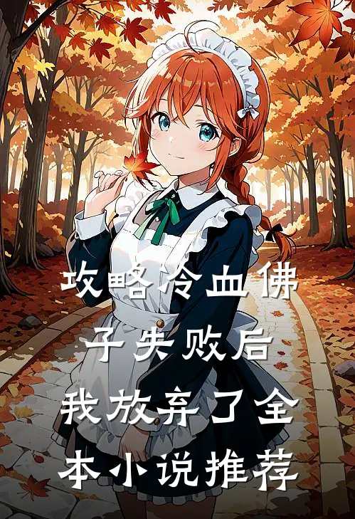 攻略冷血佛子失败后，我放弃了全本小说推荐