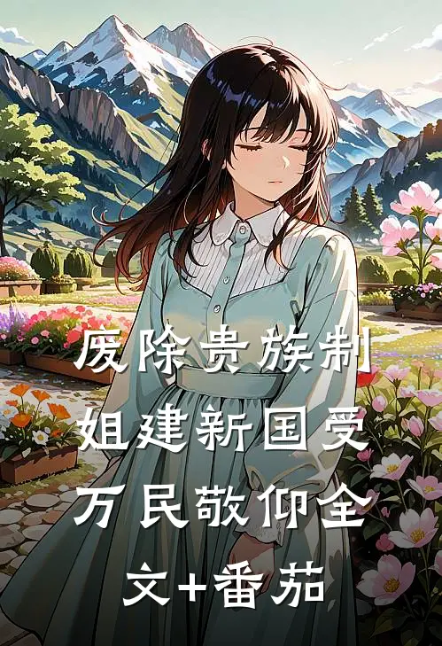 废除贵族制，姐建新国受万民敬仰全文+番茄