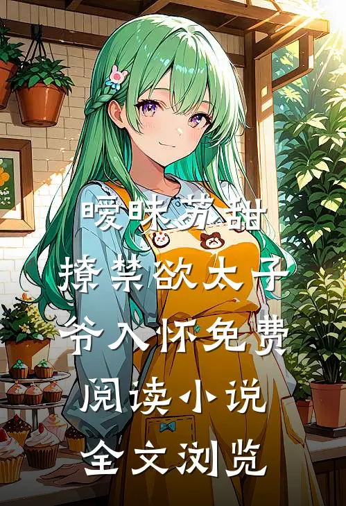 暧昧苏甜:撩禁欲太子爷入怀免费阅读小说全文浏览