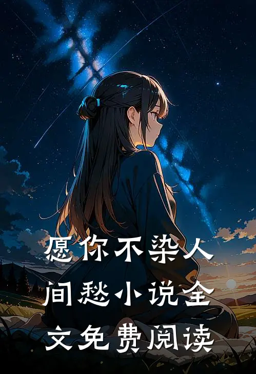 愿你不染人间愁小说全文免费阅读