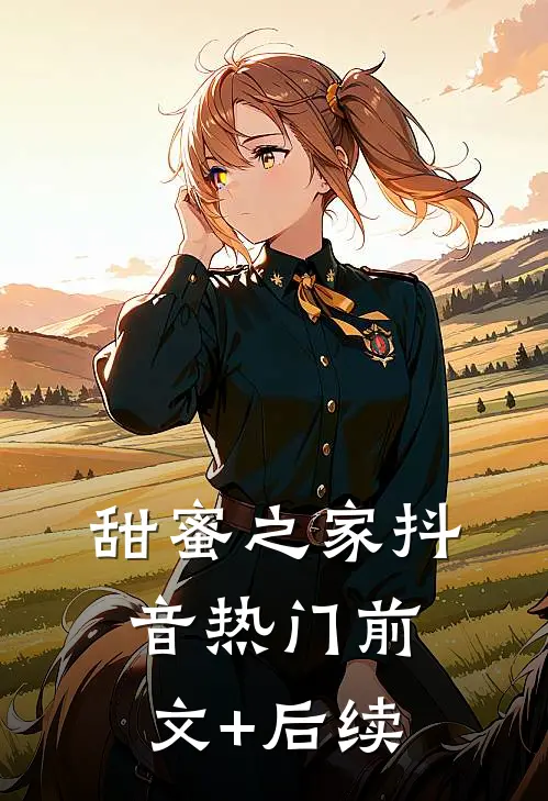 甜蜜之家抖音热门前文+后续