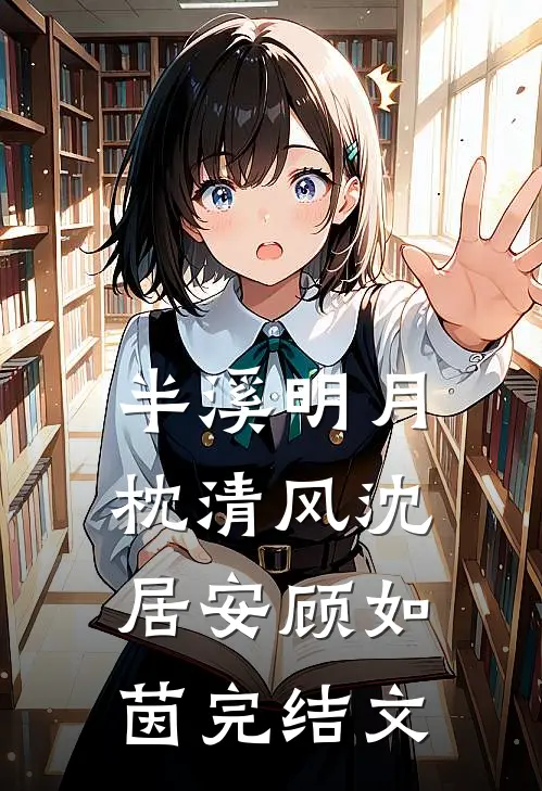 半溪明月枕清风沈居安顾如茵完结文