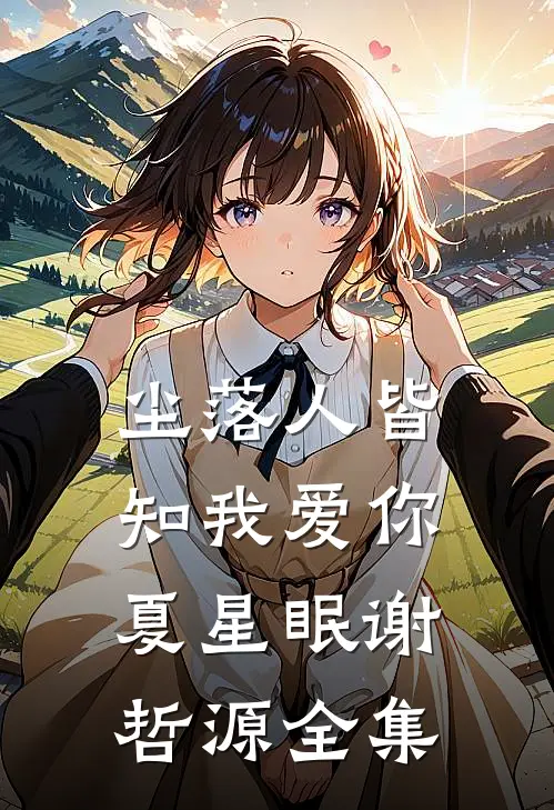 尘落人皆知我爱你夏星眠谢哲源全集