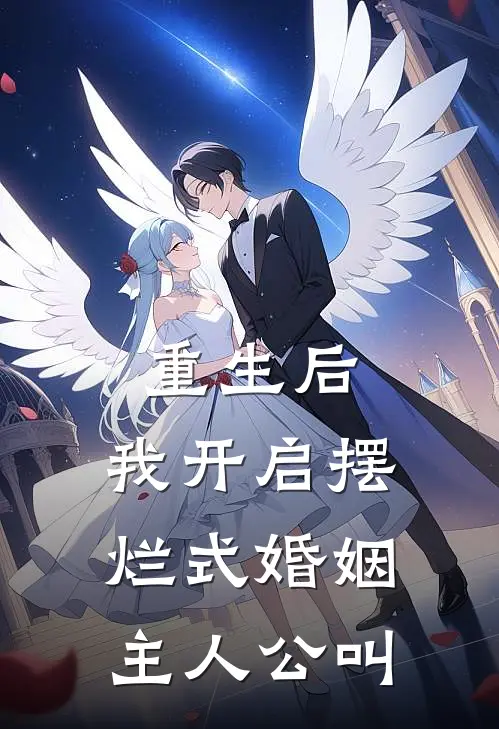 重生后，我开启摆烂式婚姻主人公叫
