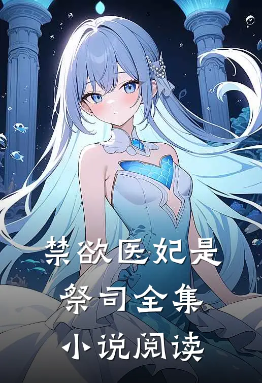 禁欲医妃是祭司全集小说阅读