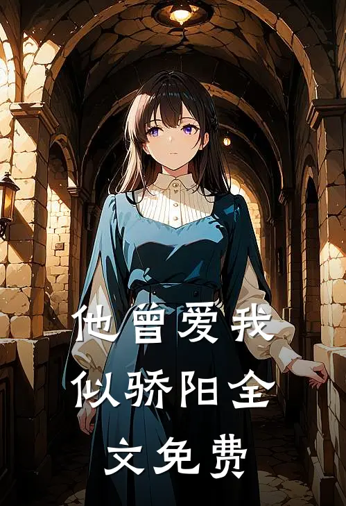 他曾爱我似骄阳全文免费