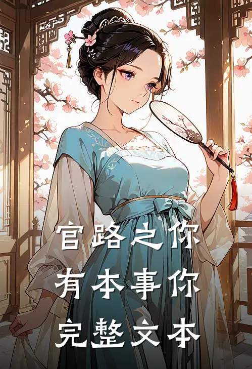 官路之你有本事你完整文本