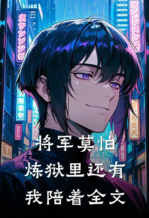 将军莫怕，炼狱里还有我陪着全文