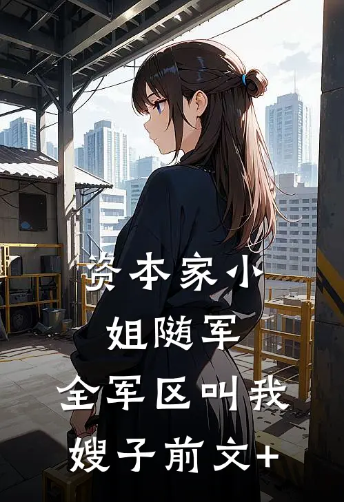 资本家小姐随军，全军区叫我嫂子前文+