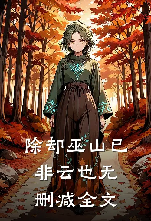 除却巫山已非云也无删减全文