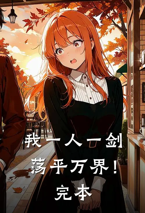我一人一剑，荡平万界！完本