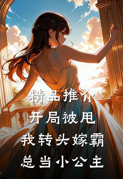 精品推介开局被甩，我转头嫁霸总当小公主
