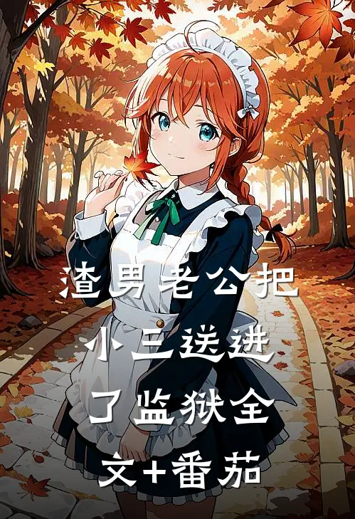 渣男老公把小三送进了监狱全文+番茄